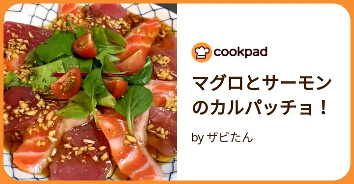 サーモンとマグロのカルパッチョの作り方｜仕上げのコツとレシピ解説