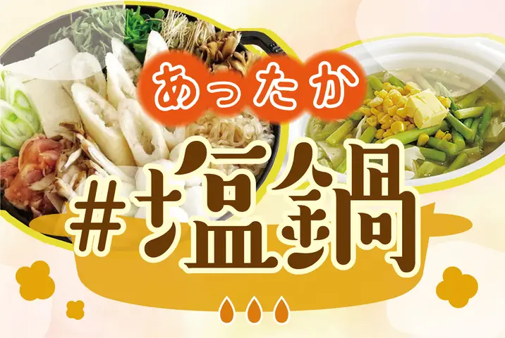 塩鍋レシピ人気1位とは?家庭で作れる本格的な鶏肉と野菜の旨味鍋 塩鍋レシピ人気1位とは?家庭で作れる本格的な鶏肉と野菜の旨味鍋