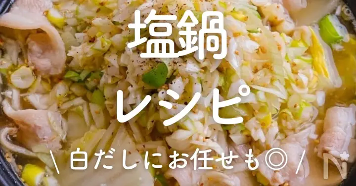 塩鍋レシピ人気1位とは?家庭で作れる本格的な鶏肉と野菜の旨味鍋 塩鍋レシピ人気1位とは?家庭で作れる本格的な鶏肉と野菜の旨味鍋